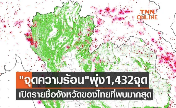 จุดความร้อน ไทยพุ่ง 1,432 จุด เปิดรายชื่อจังหวัดที่พบมากสุด