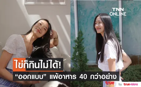 แพ้หนัก! ออกแบบ ชุติมณฑน์ เผยผลตรวจแพ้อาหาร 40 กว่าอย่าง