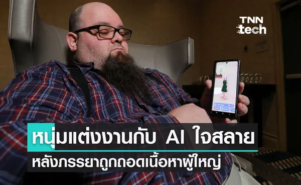 หนุ่มแต่งงานกับ AI ในแอปพลิเคชัน Replika ใจสลาย หลังภรรยาถูกถอดเนื้อหาผู้ใหญ่