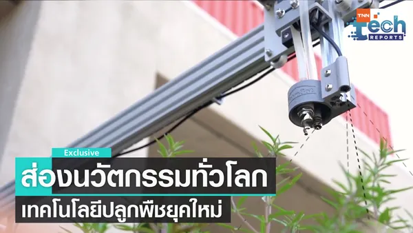 เทคโนโลยีปลูกพืชยุคใหม่  | TNN Tech Reports