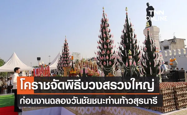 งานย่าโม 2566  โคราชจัดพิธีบวงสรวงใหญ่-พร้อมแก้บน วอลเลย์คว้าแชมป์ลีก 