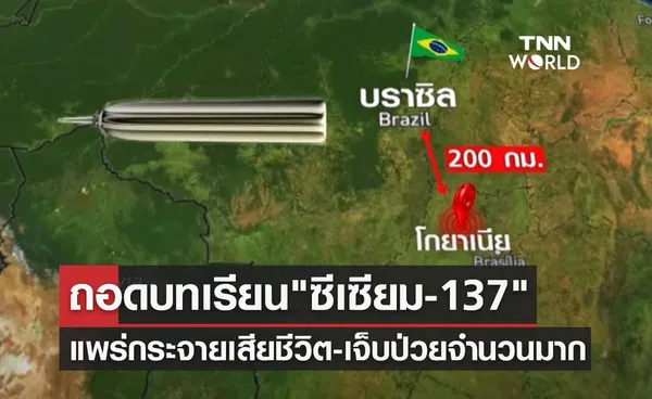 ถอดบทเรียนหายนะ ซีเซียม-137 แพร่กระจาย เสียชีวิต-เจ็บป่วยจำนวนมาก