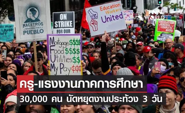 ครู-แรงงานภาคการศึกษา 30,000 คน นัดหยุดงานประท้วง 3 วัน