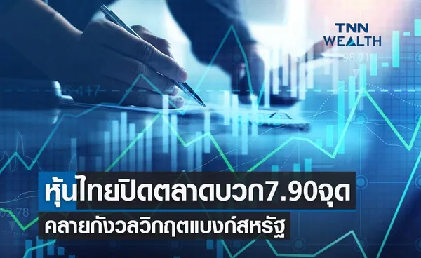 ตลาดหุ้นไทยวันนี้ 22 มี.ค. 66 ปิดบวก 7.90 จุด คลายกังวลวิกฤตแบงก์สหรัฐ
