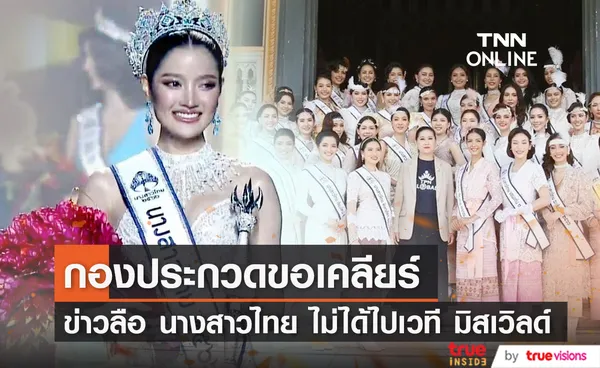 กองประกวดขอเคลียร์! ข่าวลือ นางสาวไทย อาจชวดไปประกวด เวทีมิสเวิลด์