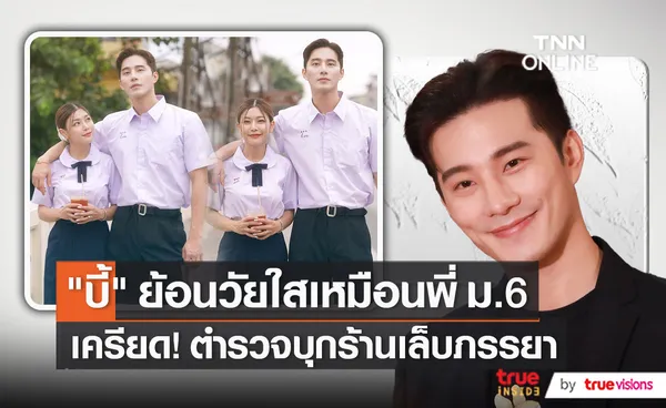 บี้ ธรรศภาคย์ ห่วง กุ๊บกิ๊บ-ดิว หลังมีภาพตำรวจบุกร้านทำเล็บ   (มีคลิป)