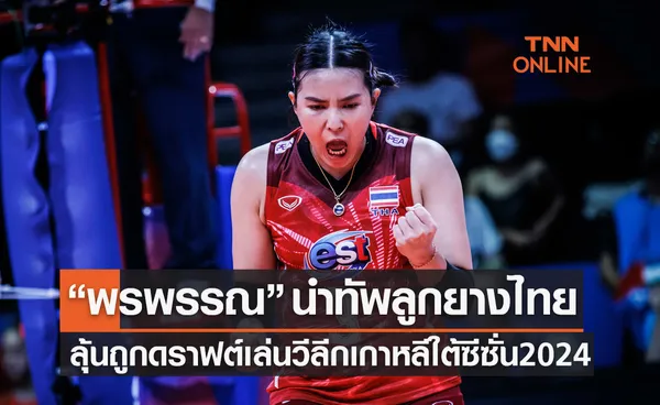 ชาย1หญิง8! นักวอลเลย์บอลไทย9คนลุ้นถูกดราฟต์เล่นลีกเกาหลีใต้ฤดูกาล 2024