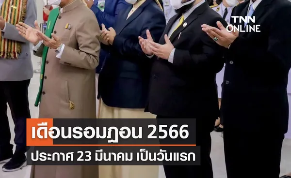 เดือนรอมฎอน 2566 สำนักจุฬาราชมนตรี ประกาศ 23 มีนาคม เป็นวันแรก