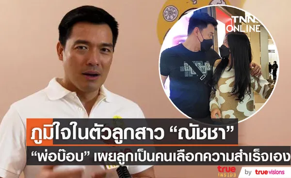 บ๊อบ ณัฐธีร์ ภูมิใจ น้องณัชชา สอบติดโรงเรียนดัง ความสำเร็จนี้ลูกเป็นคนเลือกเอง