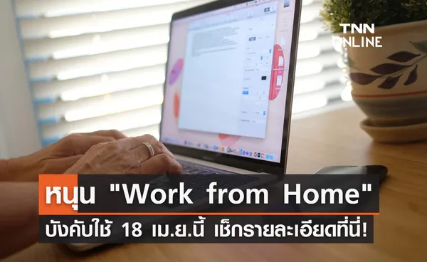 รู้หรือยัง! พ.ร.บ.คุ้มครองแรงงานหนุน Work from Home บังคับใช้ 18 เม.ย.นี้