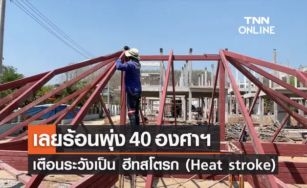 เลยร้อนพุ่ง 40 องศาฯ สธ.จังหวัดเตือนระวังเป็น ฮีทสโตรก (Heat strok)