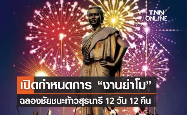  “งานย่าโม 2566” เปิดกำหนดการกิจกรรม-คอนเสิร์ต ฉลองใหญ่ 12 วัน 12 คืน