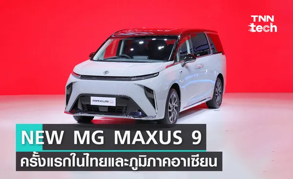 เอ็มจี เผยโฉม NEW MG MAXUS 9 ครั้งแรกในไทยและภูมิภาคอาเซียน