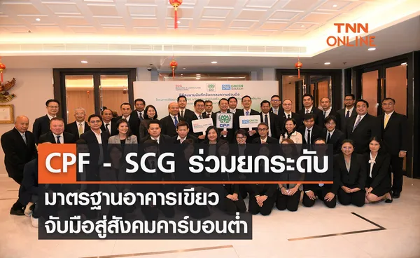 CPF - SCG ร่วมยกระดับมาตรฐานอาคารเขียว จับมือสู่สังคมคาร์บอนต่ำ