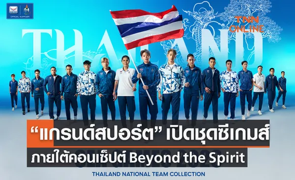 'แกรนด์สปอร์ต' เปิดตัวชุดซีเกมส์ 2023 ทุกประเภทของนักกีฬาไทย