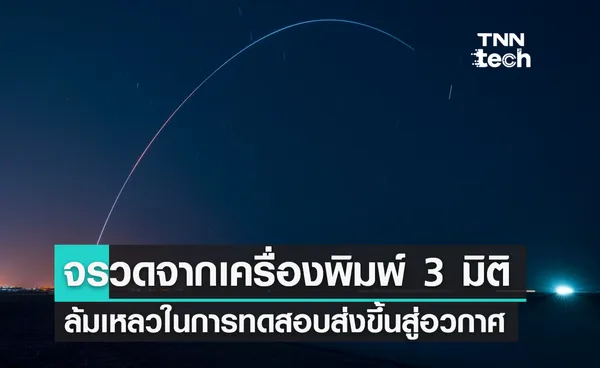 Relativity Space ส่งจรวด Terran 1 ที่สร้างจากเครื่องพิมพ์ 3 มิติ ขึ้นสู่วงโคจรของโลกไม่สำเร็จ