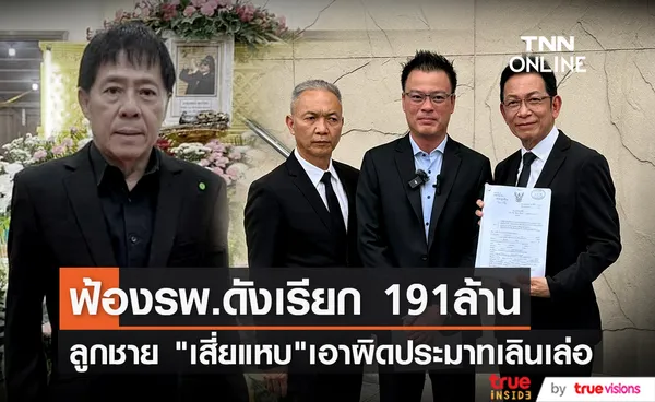 ลูกชาย เสียแหบ เดินหน้าฟ้อง รพ.ดัง เชื่อประมาทเรียกค่าเสียหาย 191 ล้าน!!