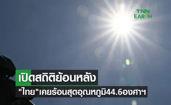 กรมอุตุนิยมวิทยา เปิดสถิติย้อนหลัง ไทย เคยร้อนสุดอุณหภูมิสูงถึง 44.6 องศาฯ