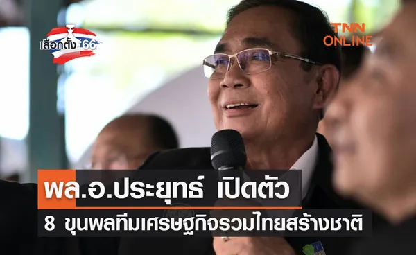 เลือกตั้ง 2566 พล.อ.ประยุทธ์ เปิดตัว 8 ขุนพลทีมเศรษฐกิจ รวมไทยสร้างชาติ