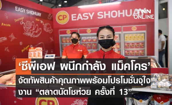 ‘CPF ผนึกกำลัง แม็คโคร’ จัดทัพสินค้าคุณภาพพร้อมโปรโมชั่นจุใจ งาน “ตลาดนัดโชห่วย ครั้งที่ 13” หนุนความสำเร็จผู้ประกอบการไทย