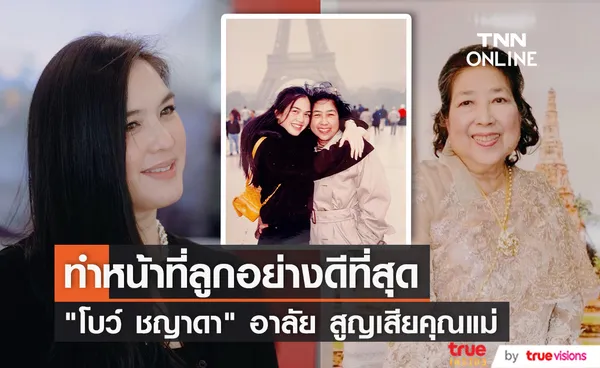 สุดเศร้า โบว์ ชญาดา สูญเสียคุณแม่ คนบันเทิงร่วมแสดงความเสียใจ