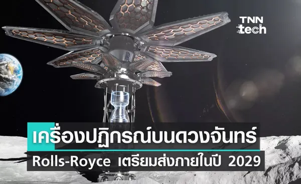 Rolls-Royce เตรียมส่งเครื่องปฏิกรณ์ขนาดเล็กบนดวงจันทร์ภายในปี 2029