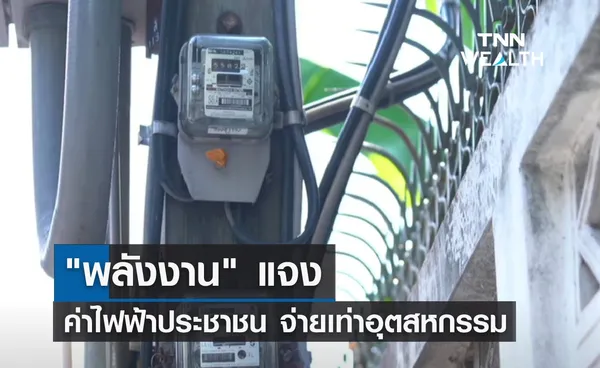 พลังงาน แจง ค่าไฟฟ้าประชาชน จ่ายเท่าอุตสหกรรม