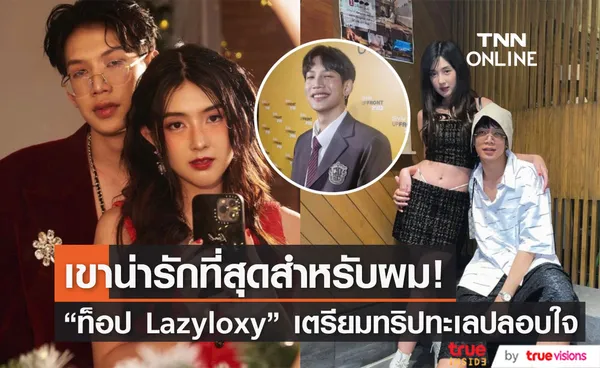 ท็อป Lazyloxy ปลอบใจแฟนสาว เบียร์ หลังถูกบูลลี่ เผยเขาน่ารักที่สุดสำหรับผม