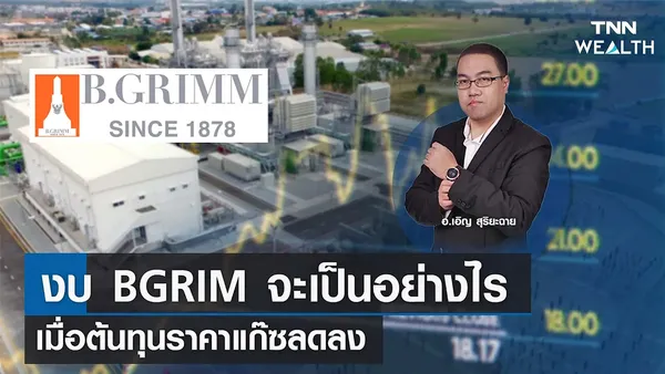 งบ BGRIM จะเป็นอย่างไร เมื่อต้นทุนราคาแก๊ซลดลง กับ อ.เอิญ สุริยะฉาย I TNN WEALTH 24 มี.ค. 66