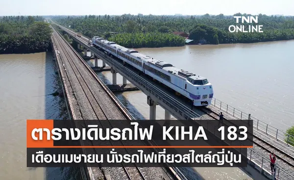 ตารางเดินรถไฟ KIHA 183 เดือนเม.ย. รฟท.เปิดจองตั๋วแล้ว เช็กรายละเอียดที่นี่