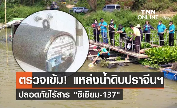 การประปาส่วนภูมิภาค ตรวจเข้ม! แหล่งน้ำดิบปราจีนฯปลอดภัยไร้ ซีเซียม-137