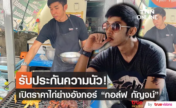 เปิดราคา ไก่ย่างอังกอร์ ของนักปิ้งไก่ในตำนาน กัญจน์ ภักดีวิจิตร 