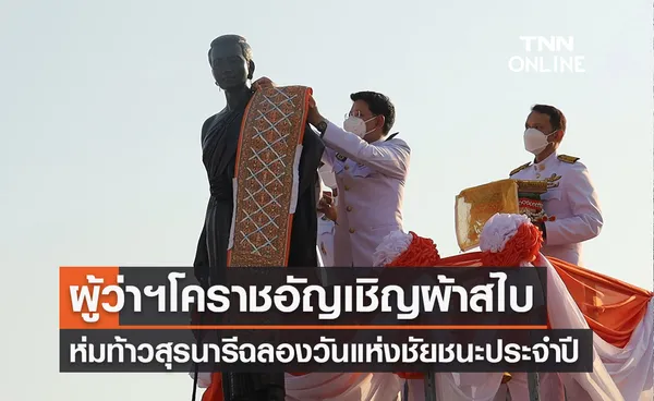 งานย่าโม 2566 ผู้ว่าฯโคราชอัญเชิญผ้าสไบพระราชทานห่ม ท้าวสุรนารี