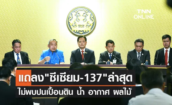 รัฐบาลแถลงล่าสุด!  ไม่พบซีเซียม-137ปนเปื้อนดิน น้ำ อากาศ ผลไม้