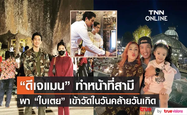 ดีเจแมน พาครอบครัวเข้าวัด ใบเตย ทำบุญวันเกิดครบ 35 ปี