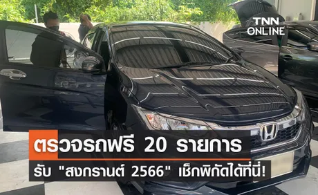 ตรวจเช็กรถฟรี 20 รายการ! รับ สงกรานต์ 2566 เช็กพิกัดเลยที่นี่