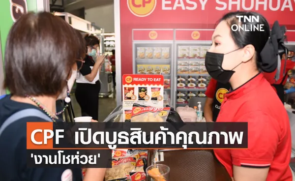 (คลิป) CPF เปิดบูธสินค้าคุณภาพ 'งานโชห่วย'