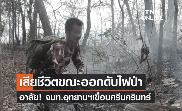 สูญเสีย! เจ้าหน้าที่อุทยานฯช่วยดับไฟป่า เสียชีวิตระหว่างปฏิบัติภารกิจ