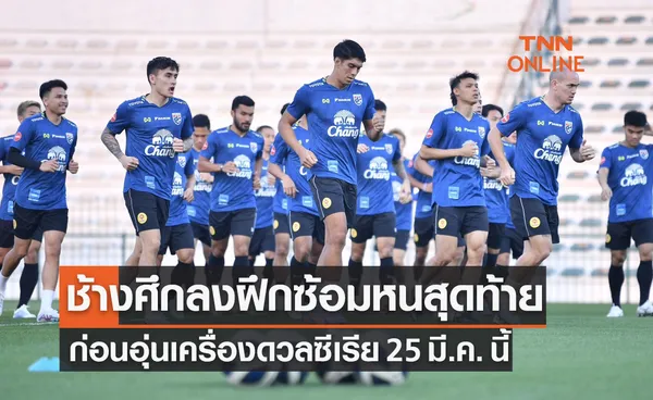 ประมวลภาพ 'ทีมชาติไทย' ลงซ้อมก่อนดวล 'ซีเรีย' อุ่นเครื่องฟีฟ่าเดย์ 25 มี.ค. นี้