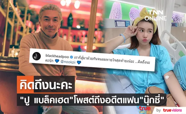 คิดถึงนะคะ ปู แบล็คเฮด โพสต์นึกถึงวันที่สู้ไปด้วยกันกับ นุ๊กซี่