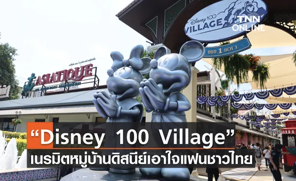 “Disney 100 Village” เนรมิตหมู่บ้านดิสนีย์เอาใจแฟนชาวไทย