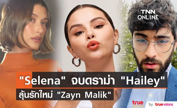 “Selena Gomez”  วอนจบดราม่า  “Hailey Bieber”  จับตาลุ้นรักใหม่ Zayn Malik