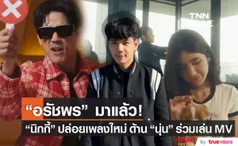 เนื้อหาซึ้ง! นิกกี้ ณฉัตร ปล่อยเพลง อรัชพร ด้าน นุ่น สุทธิภา เล่นใน MV ด้วย