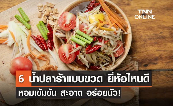 6 น้ำปลาร้าแบบขวดยี่ห้อไหนดี ปี 2024 หอมเข้มข้น สะอาด อร่อยนัว!