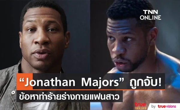 “Jonathan Majors” ถูกจับข้อหาทำร้ายร่างกายแฟนสาว