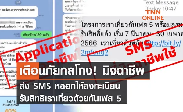 เตือนภัยกลโกง! มิจฉาชีพ ส่ง SMS หลอกให้ลงทะเบียนรับสิทธิเราเที่ยวด้วยกันเฟส 5