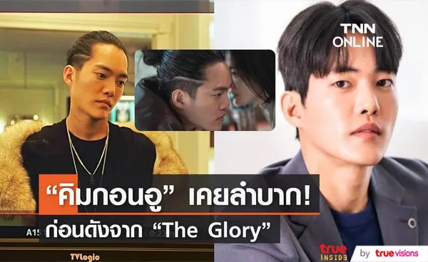 “คิมกอนอู”  จาก The Glory เผยเคยลำบากต้องขอยืมเงินใช้แบบเดือนชนเดือน 