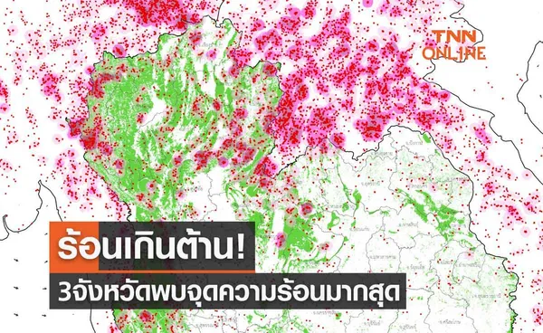 ร้อนเกินต้าน! จุดความร้อนไทยสูงสุดถึง 4,376 จุด เปิด 3 จังหวัดพบมากสุด 