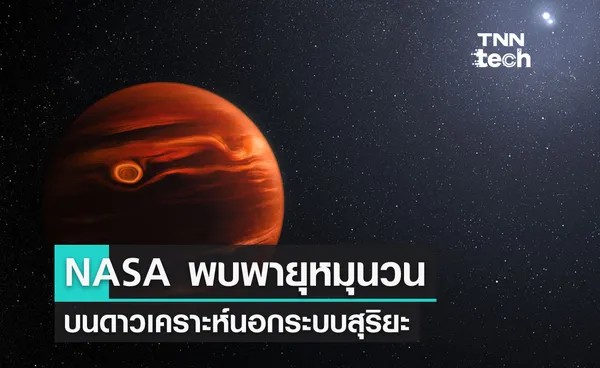 NASA จับภาพพายุหมุนบนดาวเคราะห์นอกระบบสุริยะ