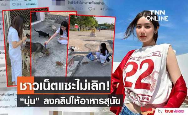 ชาวเน็ตแซะ นุ่น สุทธิภา ลงคลิปให้อาหารสุนัข